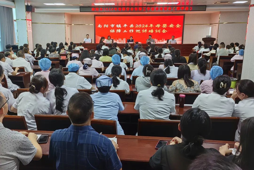 南阳市2024年母婴安全保障工作巡讲”培训会在镇平县成功举办
