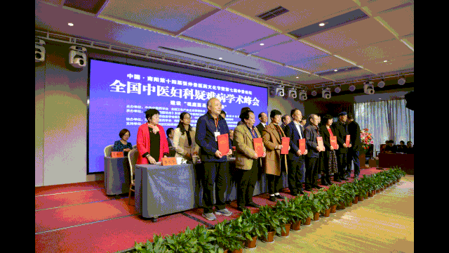 第一届全国中医妇科疑难病学术峰会在南阳成功举办三百余名专家来宛参加