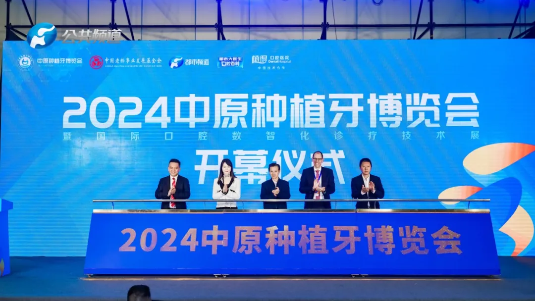 全球创新口腔科技齐聚郑州 2024中原种植牙博览会盛大开幕