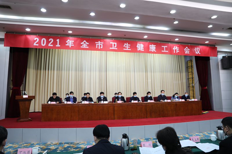 补短板，优服务，惠民生——南阳市召开2021年卫生健康工作会议