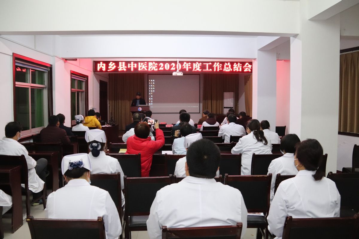 内乡县中医院圆满召开2020年度卫健工作汇报会议