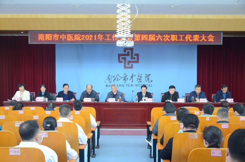 南阳市中医院隆重召开2021年度工作会暨第四届六次职工代表大会