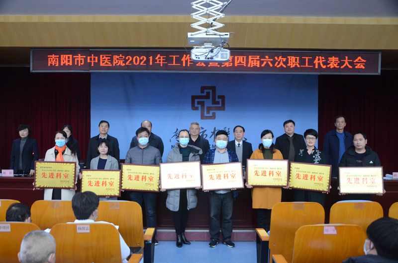 南阳市中医院隆重召开2021年度工作会暨第四届六次职工代表大会