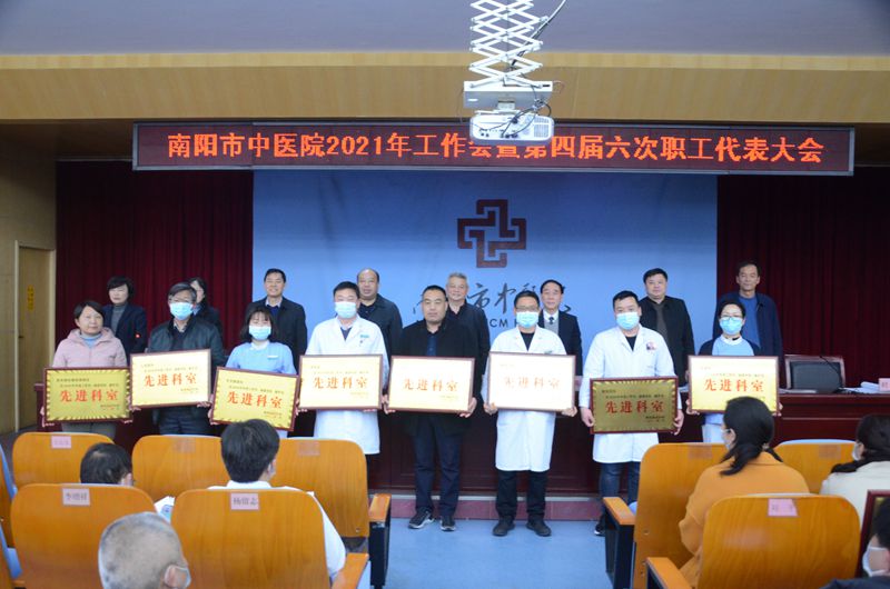 南阳市中医院隆重召开2021年度工作会暨第四届六次职工代表大会