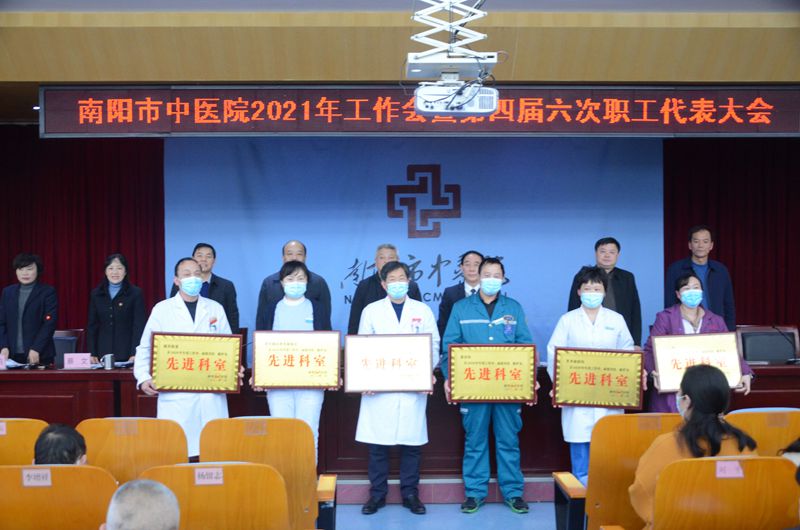 南阳市中医院隆重召开2021年度工作会暨第四届六次职工代表大会