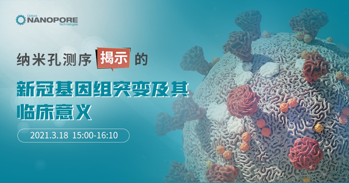 纳米孔测序揭示的新冠基因组突变及其临床意义