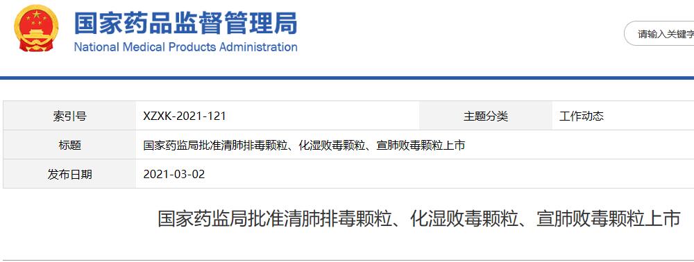 国家药监局批准清肺排毒颗粒、化湿败毒颗粒、宣肺败毒颗粒上市