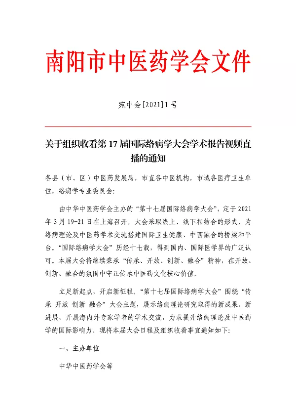 关于组织收看第17届国际络病学大会学术报告视频直播的通知
