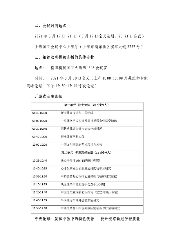 关于组织收看第17届国际络病学大会学术报告视频直播的通知