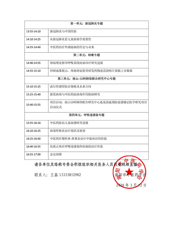 关于组织收看第17届国际络病学大会学术报告视频直播的通知