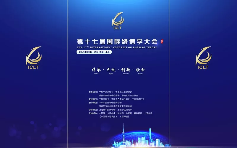 关于组织收看第17届国际络病学大会学术报告视频直播的通知