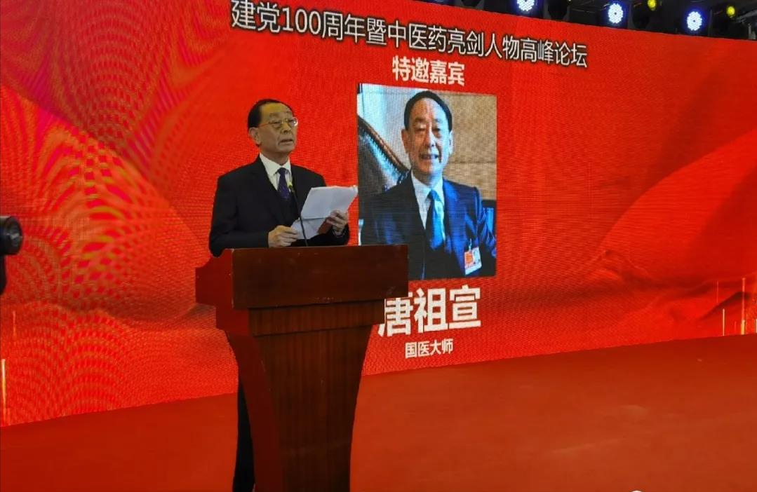 国医大师唐祖宣受邀出席献礼建党100周年暨中医药亮剑人物   ——国医大师唐祖宣工作室落户上海中医药大学博鳌超级医院高峰论坛