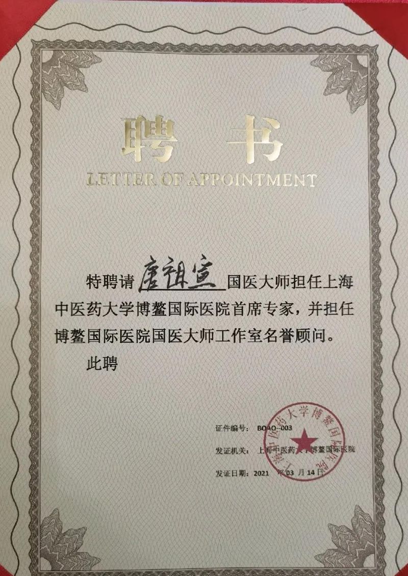 国医大师唐祖宣受邀出席献礼建党100周年暨中医药亮剑人物   ——国医大师唐祖宣工作室落户上海中医药大学博鳌超级医院高峰论坛