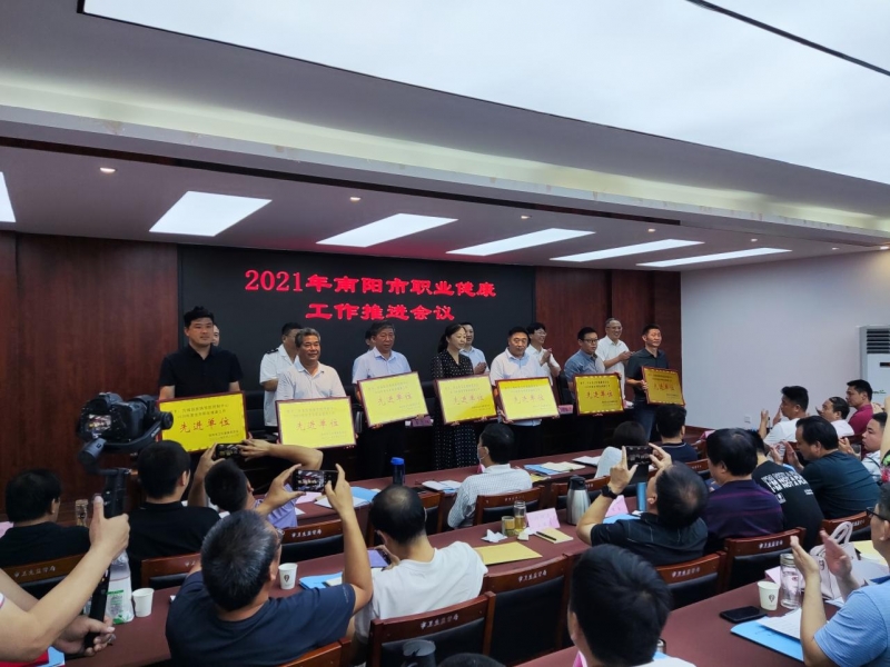南阳市召开2021年职业健康工作推进会议