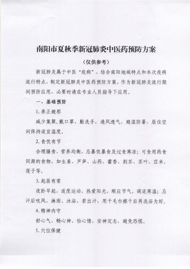 应战新冠疫情新威胁——南阳市迅速搭建中医药抗疫“防护网”