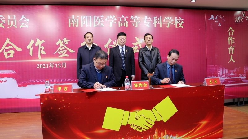 共育医疗卫生人才 助力健康南阳发展——南阳市卫生健康体育委员会和南阳医学高等专科学校签约战略合作