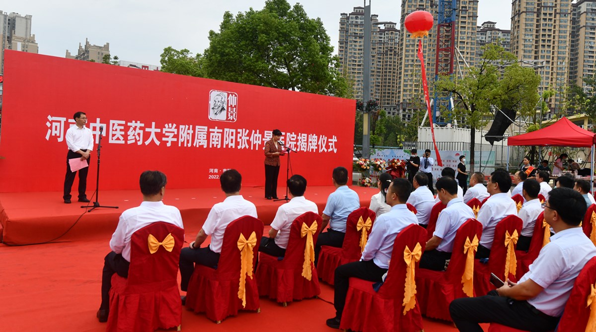 牢记殷殷嘱托，书写南阳答卷——河南中医药大学附属南阳张仲景医院揭牌