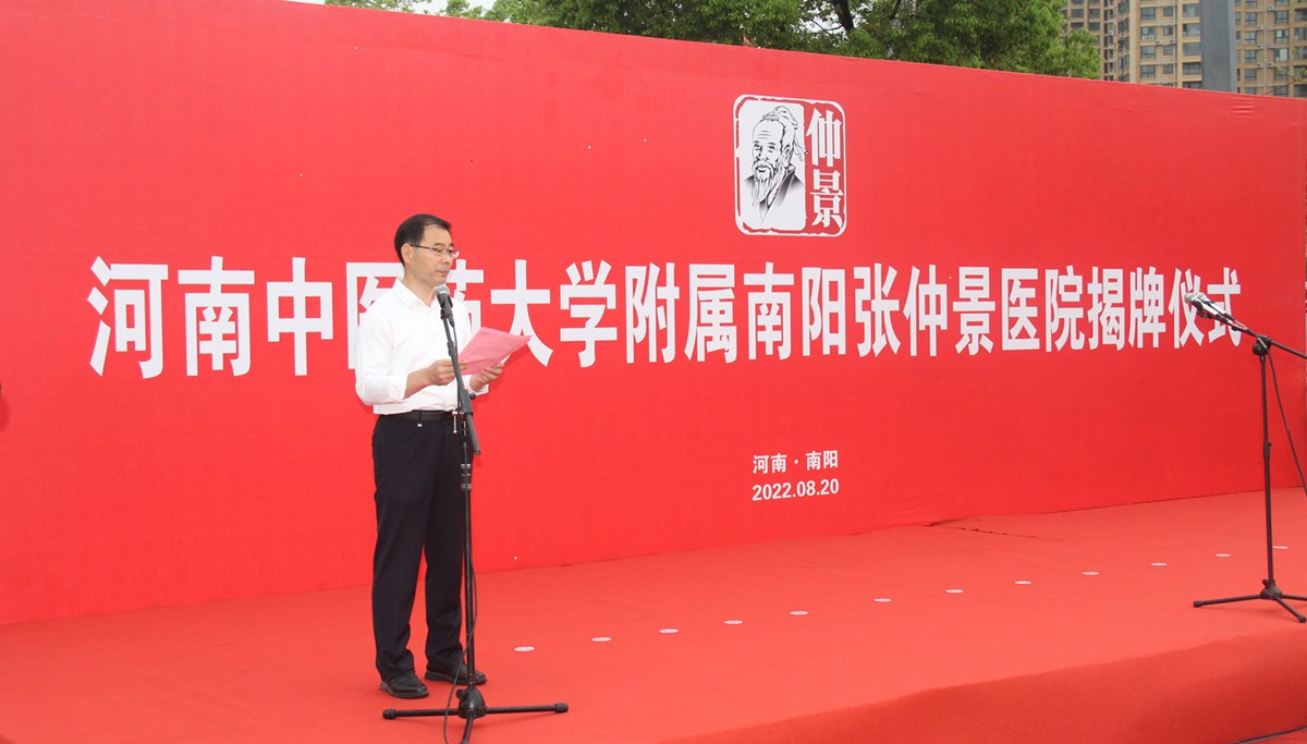 牢记殷殷嘱托，书写南阳答卷——河南中医药大学附属南阳张仲景医院揭牌