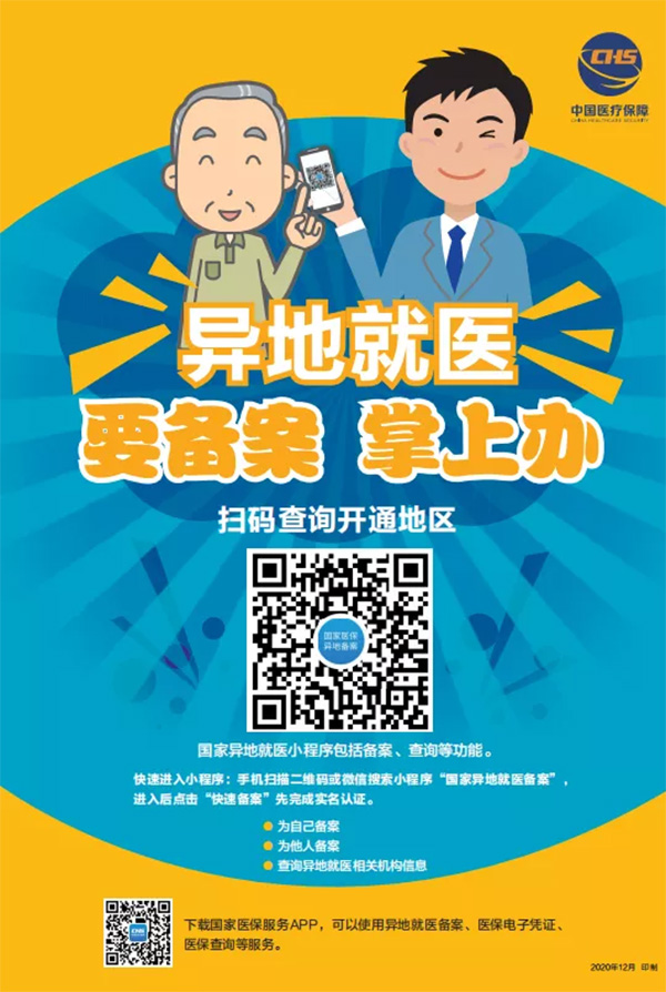 全国医疗保障跨省异地就医直接结算公共服务信息发布（第五十三期）