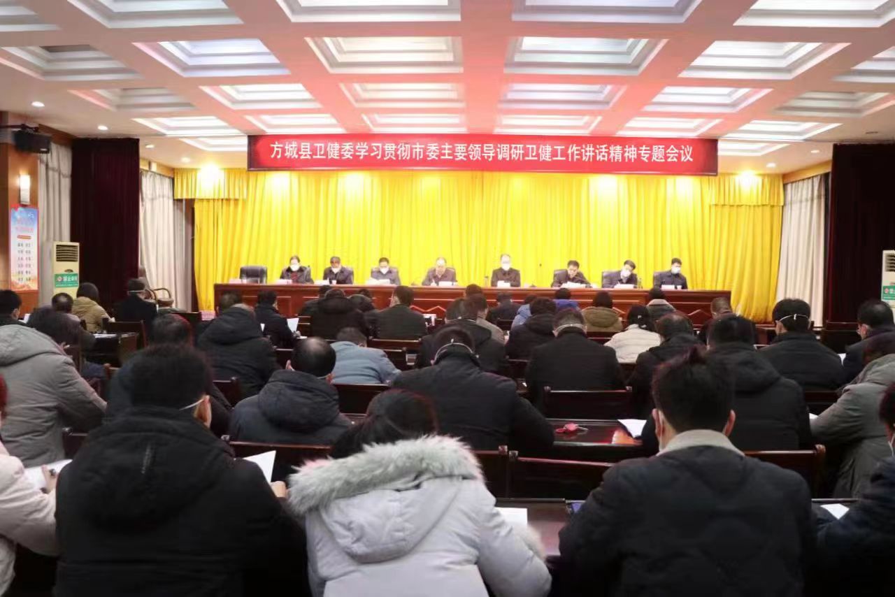 高点站位谋发展 踔厉奋发抓落实——方城县卫健委学习贯彻市委主要调研卫健体委工作指示和市卫健体委专题会议精神