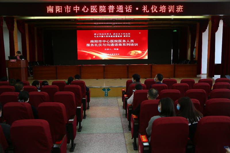 南阳市中心医院“普通话·礼仪”专题培训班开班