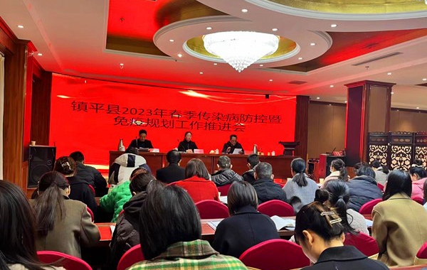 镇平县召开春季传染病预防暨免疫规划工作推进会