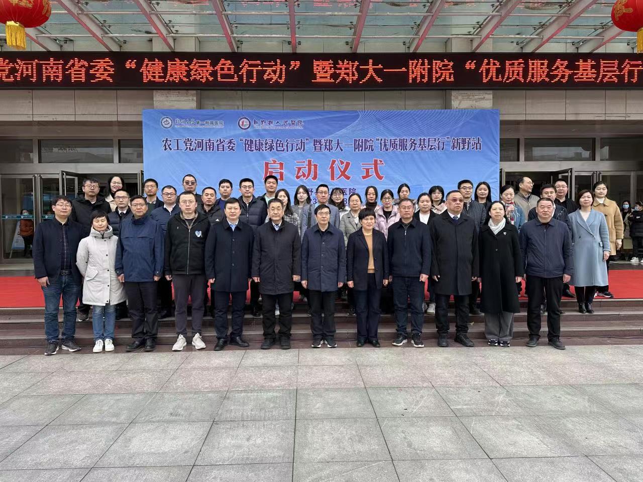  农工党河南省委绿色健康行动暨郑大一附院优质服务基层行走进新野