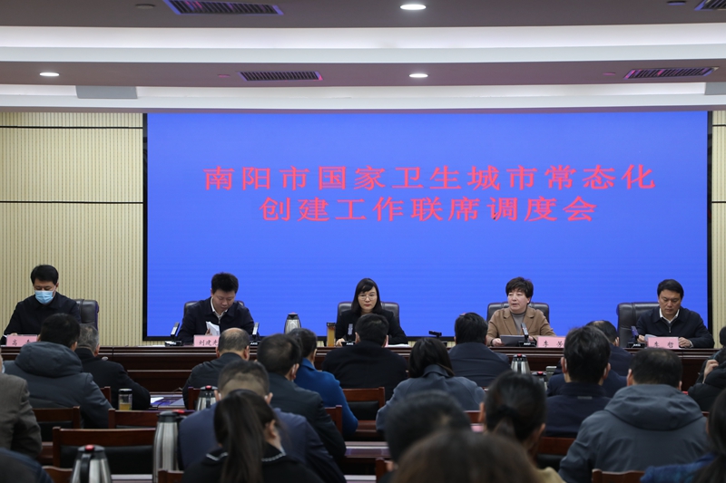 南阳市召开国家卫生城市常态化创建工作联席调度会