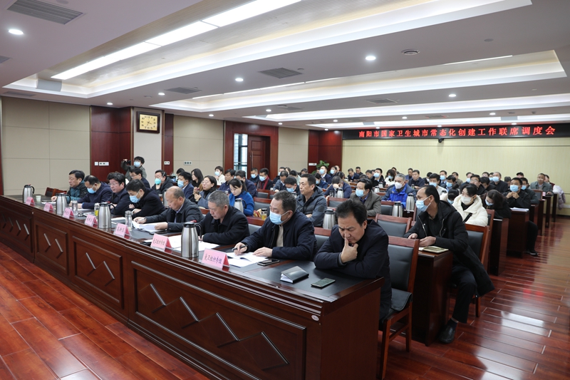 南阳市召开国家卫生城市常态化创建工作联席调度会