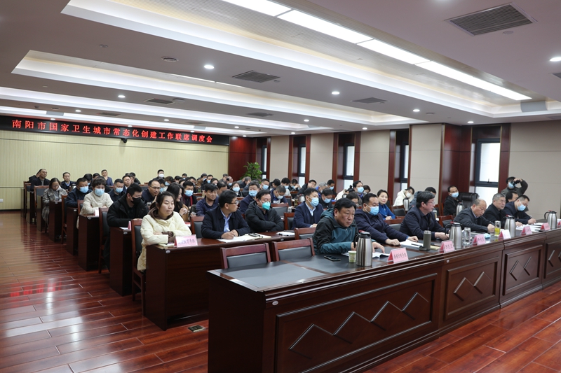南阳市召开国家卫生城市常态化创建工作联席调度会