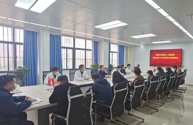南阳市第四人民医院召开观念能力作风提升年活动部署会