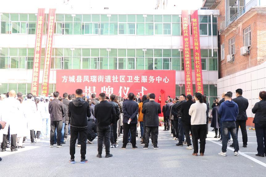方城县凤瑞街道社区卫生服务中心 揭牌运营