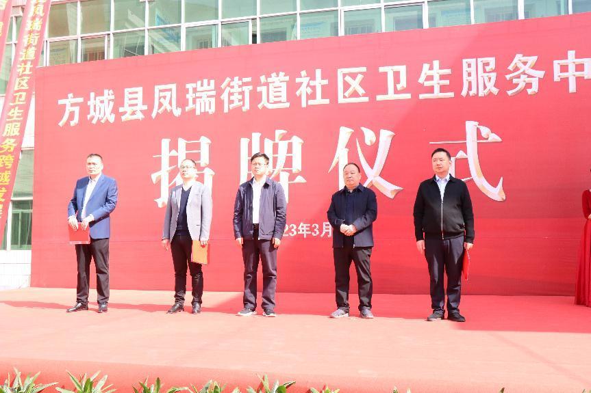 方城县凤瑞街道社区卫生服务中心 揭牌运营