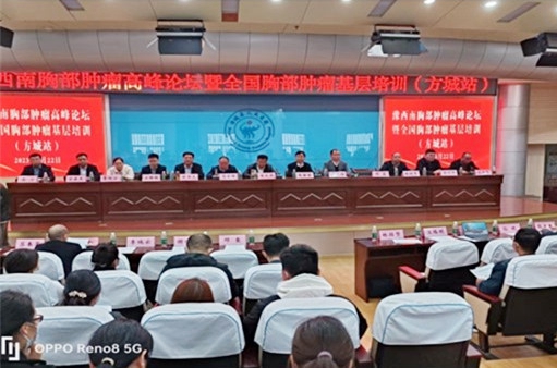 豫西南胸部肿瘤高峰论坛暨全国胸部肿瘤基层培训活动启动仪式在南阳方城拉开帷幕