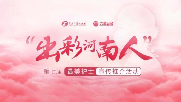 南阳市中心医院孟犁南护士长入选“出彩河南人”第七届最美护士候选人名单