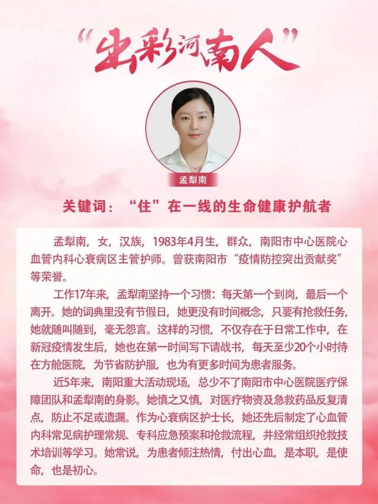 南阳市中心医院孟犁南护士长入选“出彩河南人”第七届最美护士候选人名单