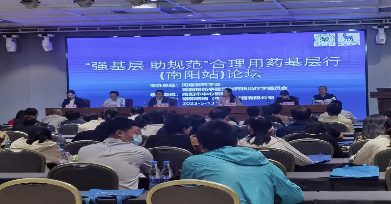 河南省“强基层 助规范”合理用药基层行——慢病合理用药培训系列论坛（南阳站）成功举办