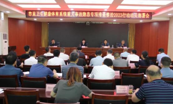 南阳市直卫健体系统重大事故隐患专项排查整治2023行动动员部署会召开