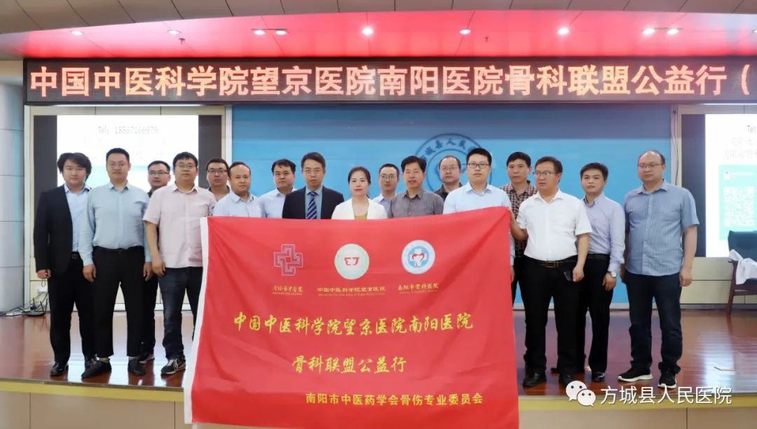 中国中医科学院望京医院南阳医院骨科联盟公益行活动(方城站)在方城县人民医院