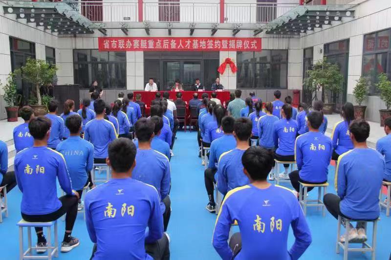 河南省市联办赛艇重点后备人才基地签约暨揭牌仪式在南阳水上运动训练中心举行