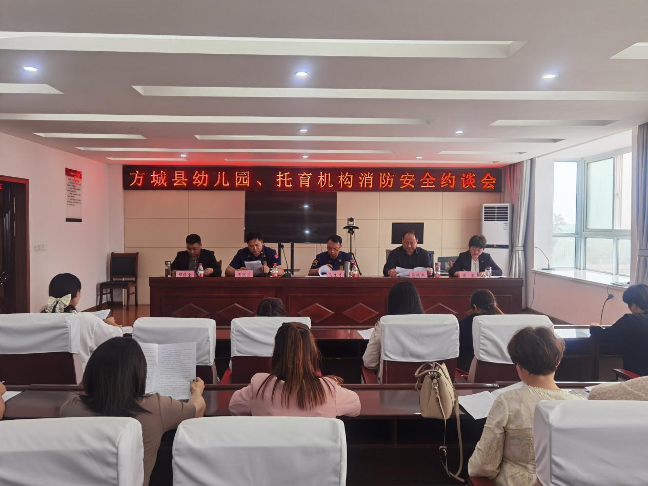 消除隐患  确保长安——方城县消防队召开托育机构消防安全约谈会