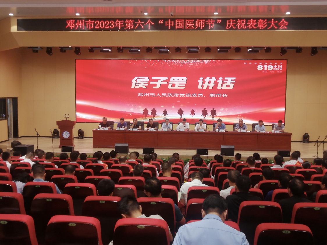 邓州市举行第六个“中国医师节” 庆祝表彰活动