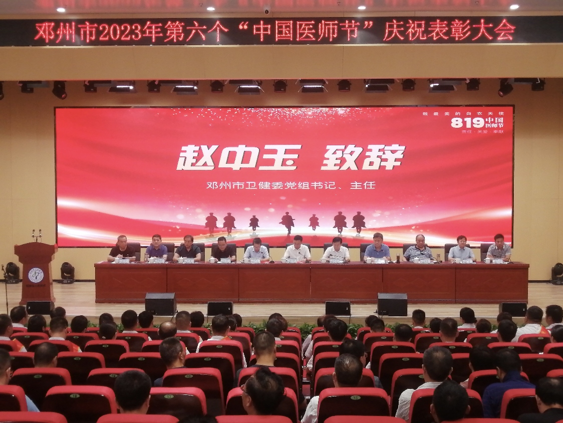邓州市举行第六个“中国医师节” 庆祝表彰活动