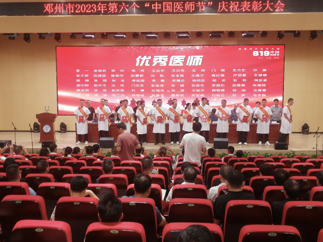 邓州市举行第六个“中国医师节” 庆祝表彰活动
