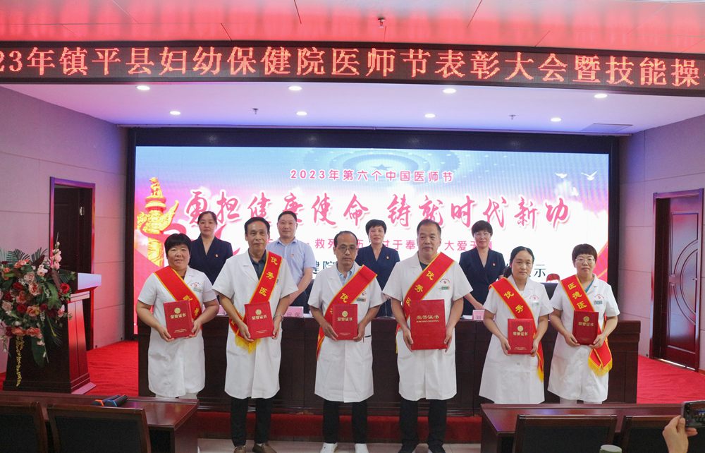 勇担健康使命，铸就时代新功——镇平县妇幼保健院召开2023年“中国医师节”表彰大会