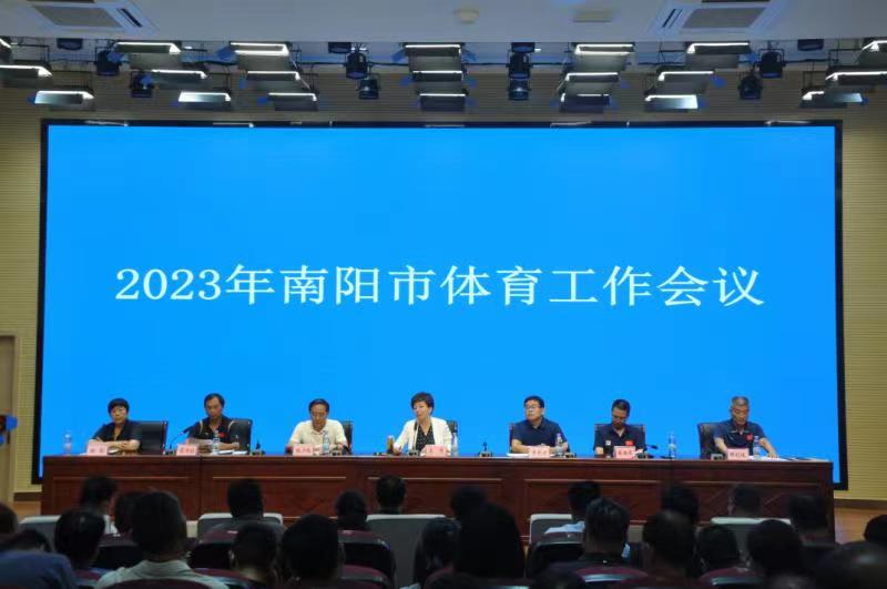 2023年南阳市体育工作会议召开 高水平推进体育南阳建设