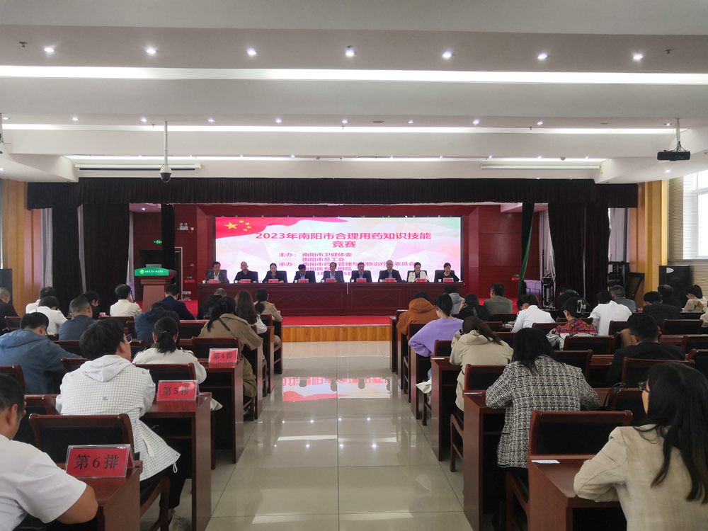 南阳市举办2023年合理用药知识技能竞赛