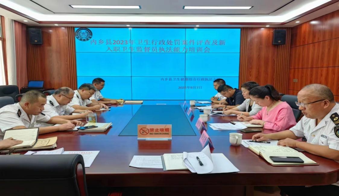 内乡县召开2023年卫生行政处罚案件评查及新入职卫生监督员执法能力培训会