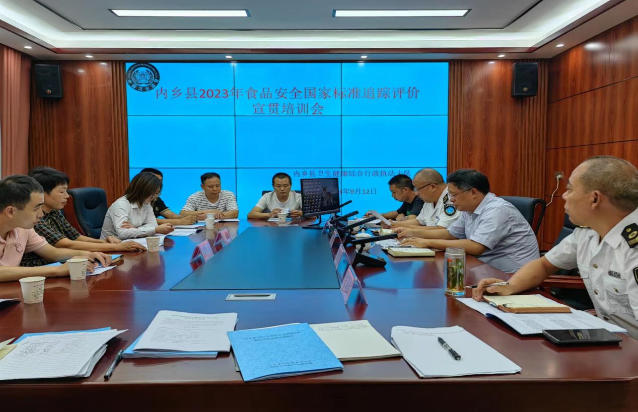 内乡县召开2023年食品安全国家标准追踪评价宣贯培训会