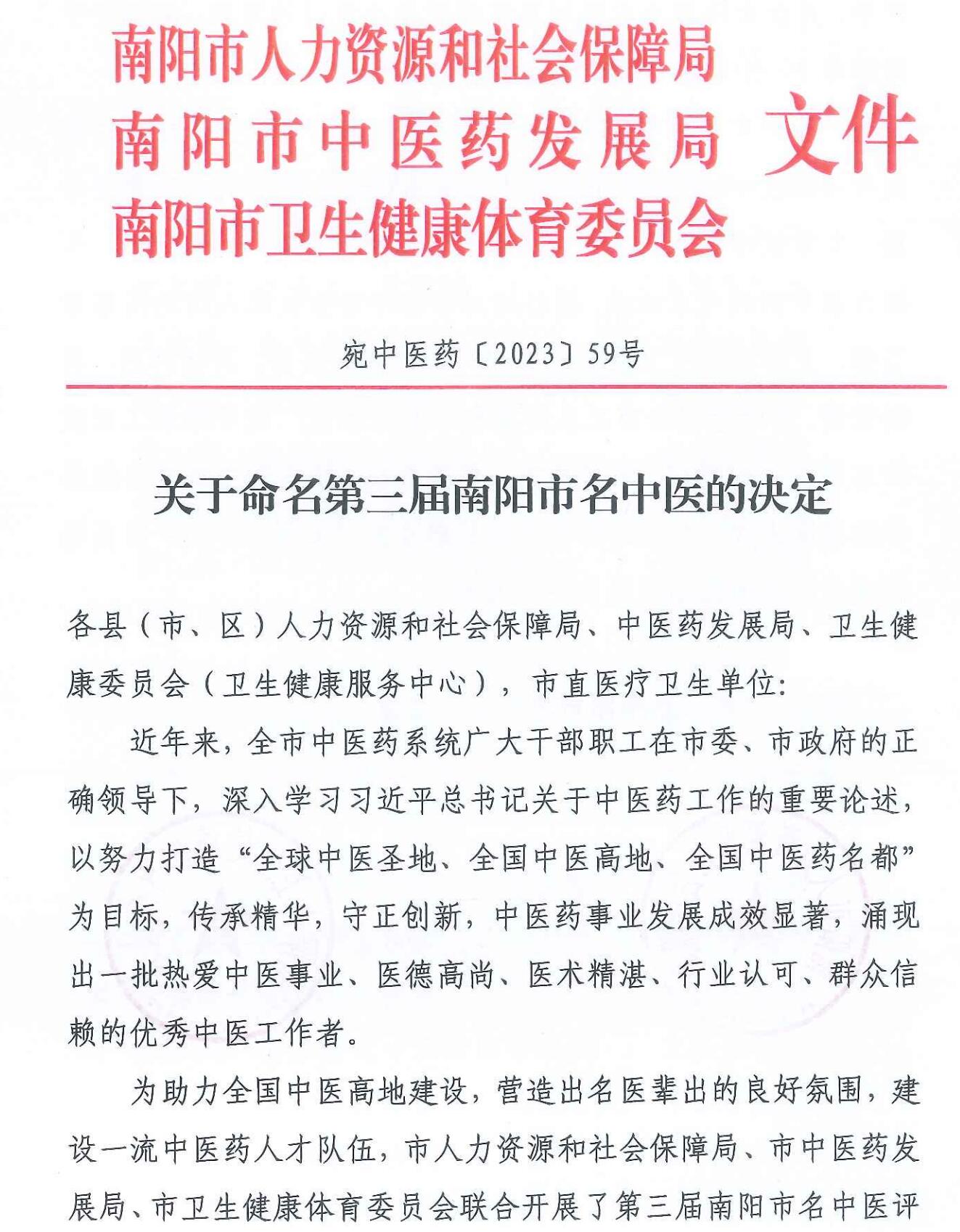 “第三届南阳市名中医”名单揭晓
